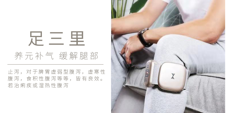周天律動(dòng)音樂(lè)腿部按摩器足三里養(yǎng)元補(bǔ)氣緩解腿部：止瀉，對(duì)于脾胃虛弱型腹瀉，虛寒性腹瀉，食積性腹瀉等等，皆有良效。若治痢疾或濕熱型腹瀉