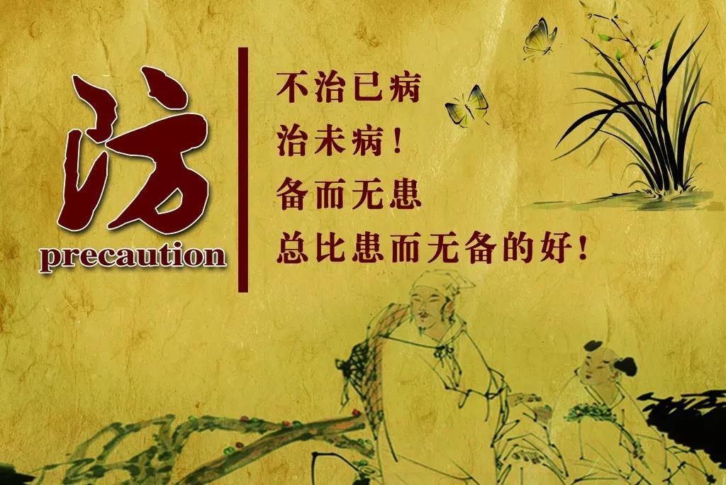 防：不治已病，治末病！備而無(wú)患總比患而無(wú)備的好！