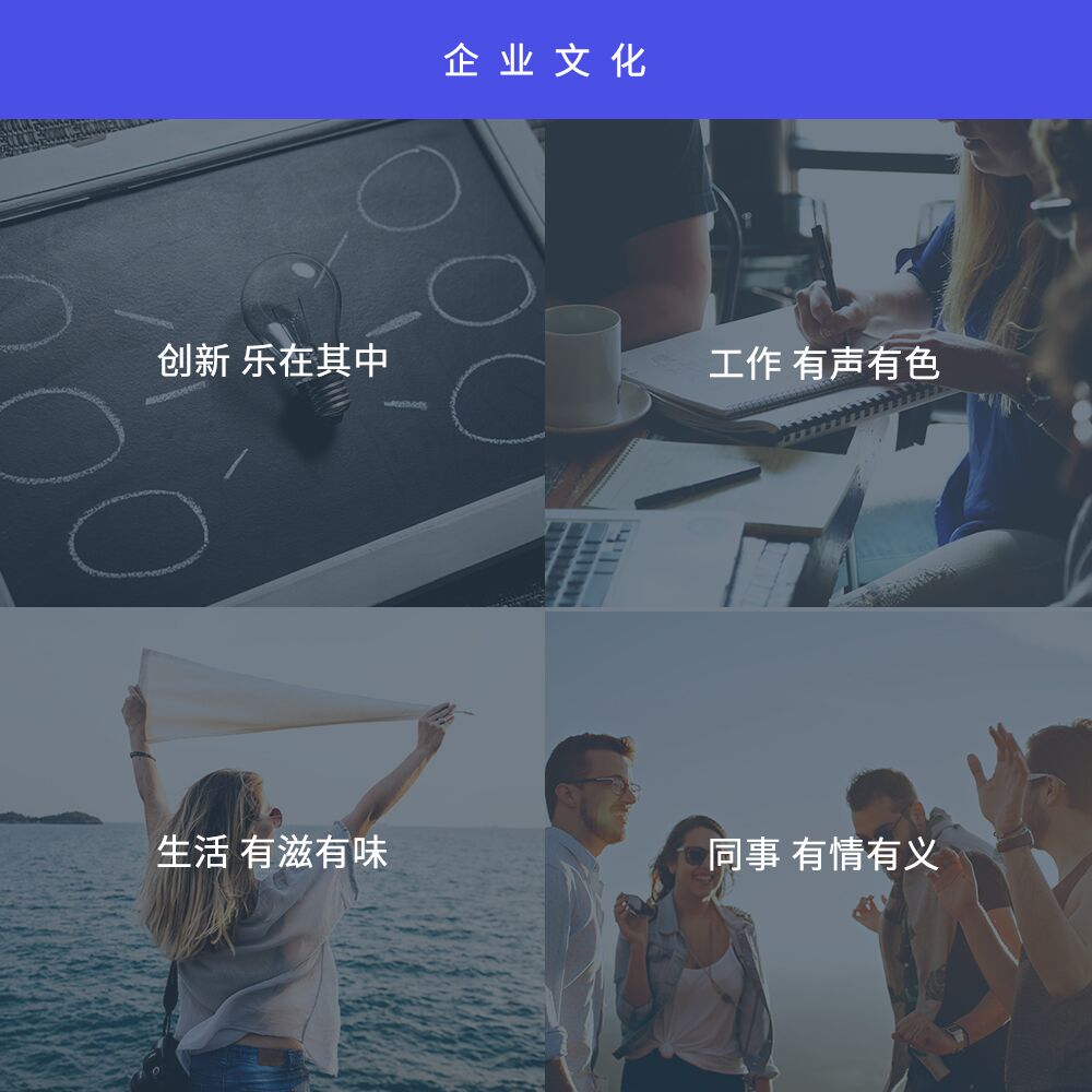 企業(yè)文化：創(chuàng)新樂在其中，工作有聲有色，生活有滋有味，同事有情有義