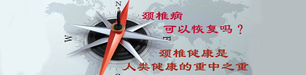 頸椎病可以恢復(fù)嗎？頸椎健康是人類健康的重中之重
