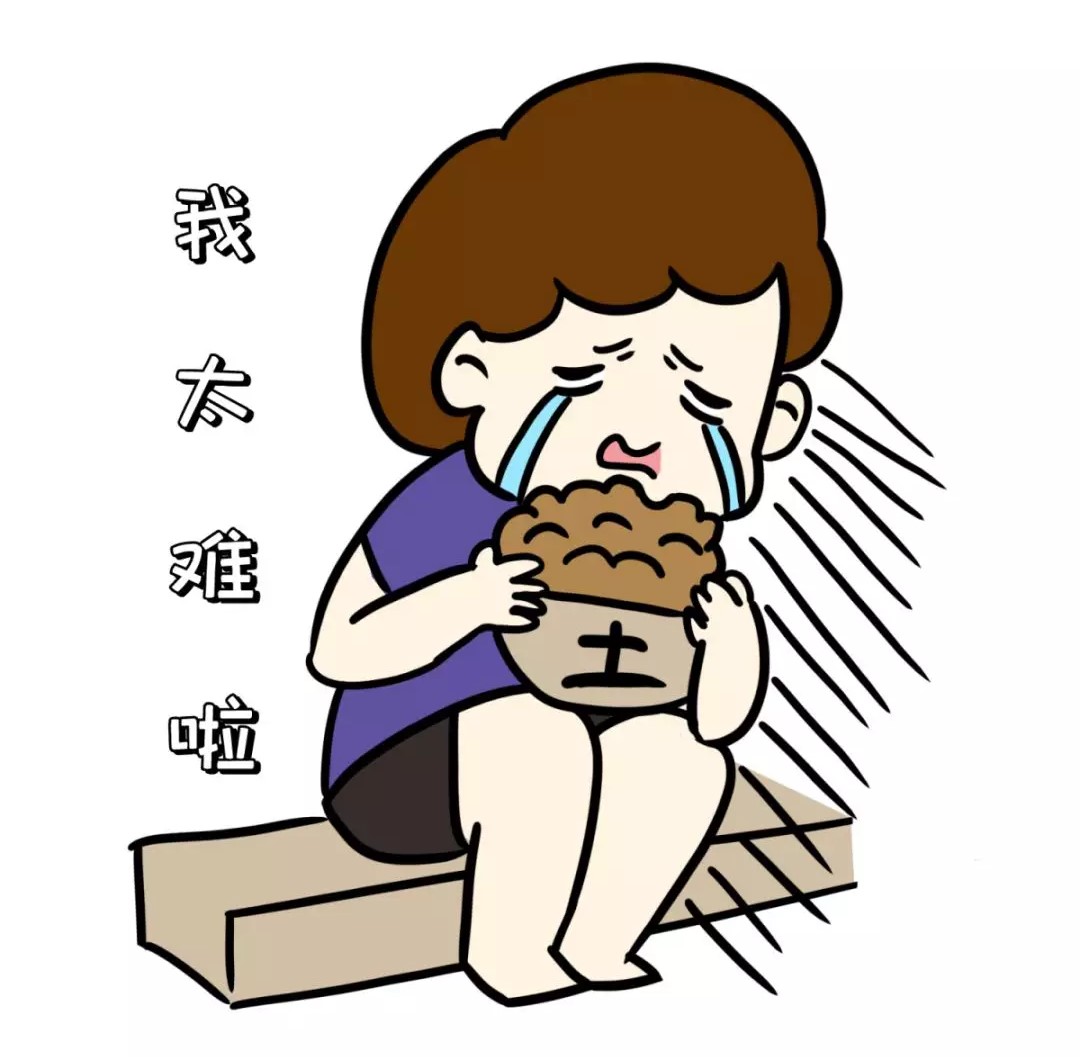我太難啦！吃土