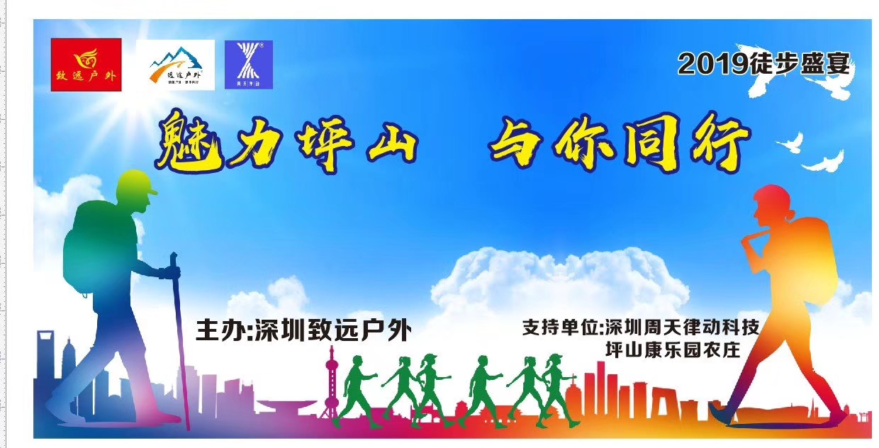 2019徒步盛宴，魅力坪山與你同行