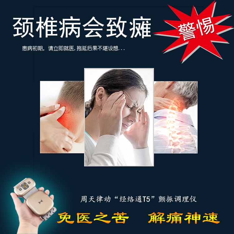 頸椎病會致癱警惕！周天律動經(jīng)絡通T5諧振調(diào)理儀-免醫(yī)之苦解痛神速
