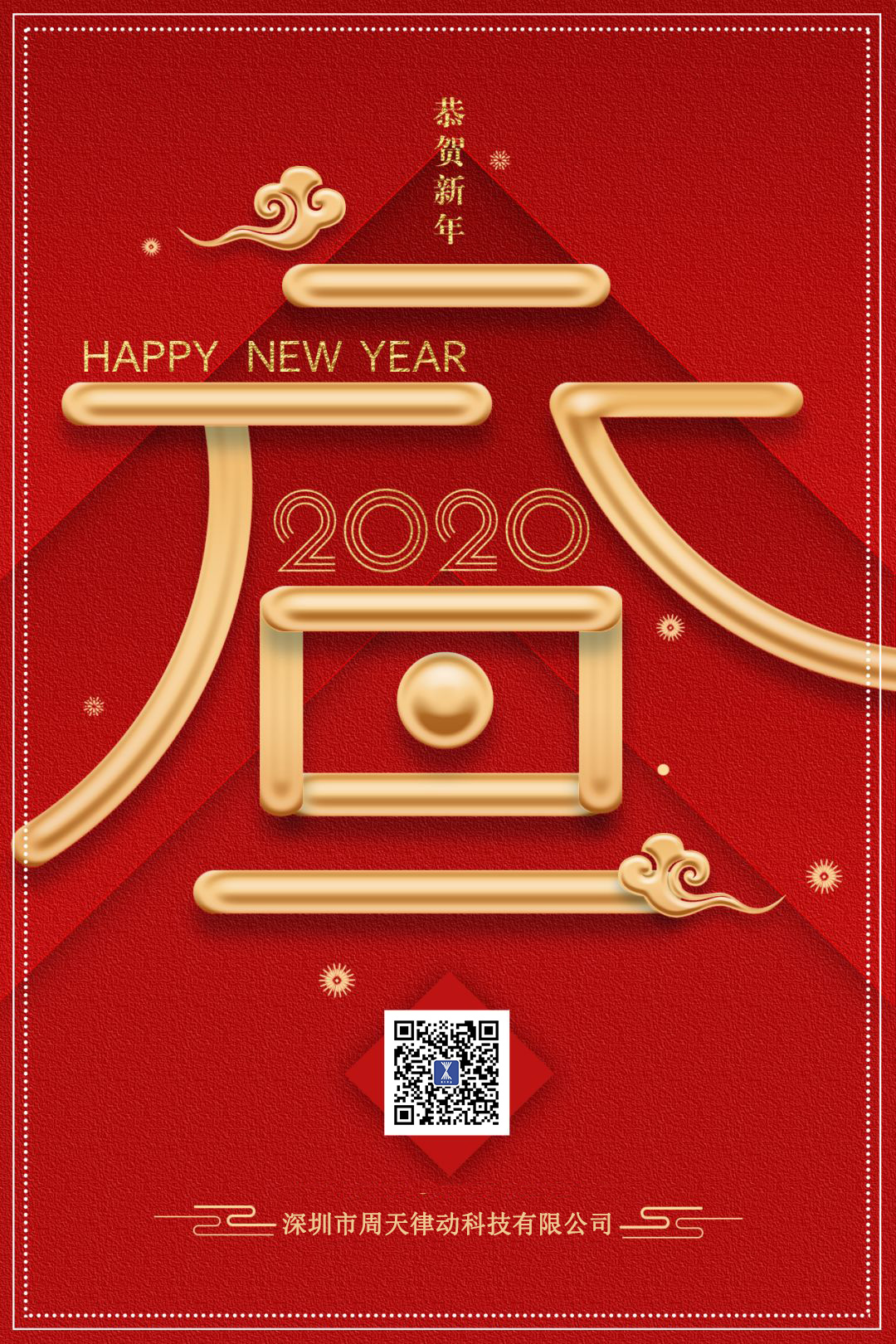 喜迎元旦！深圳周天律動(dòng)祝大家新年快樂！