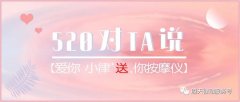 520|對(duì)ta說(shuō)愛(ài)你，小律免費(fèi)『 送 』你按摩儀！