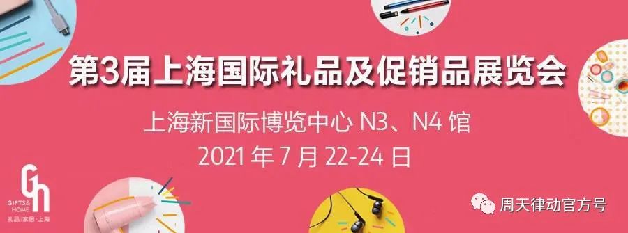 展會(huì)|7.22-7.24，第三屆上海禮品及促銷(xiāo)品展覽會(huì)以全新生活方式賦能品質(zhì)生活，等你來(lái)show!