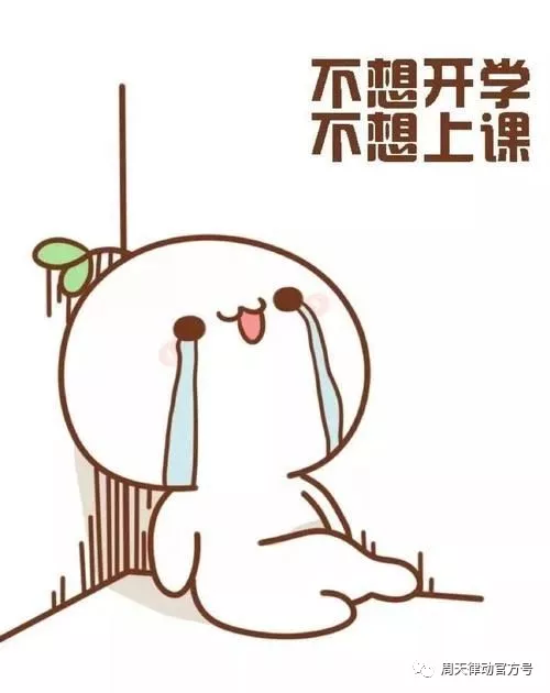 假期告急？！你的開(kāi)學(xué)“收心”攻略“拍了拍”你，Ready Go?。?！