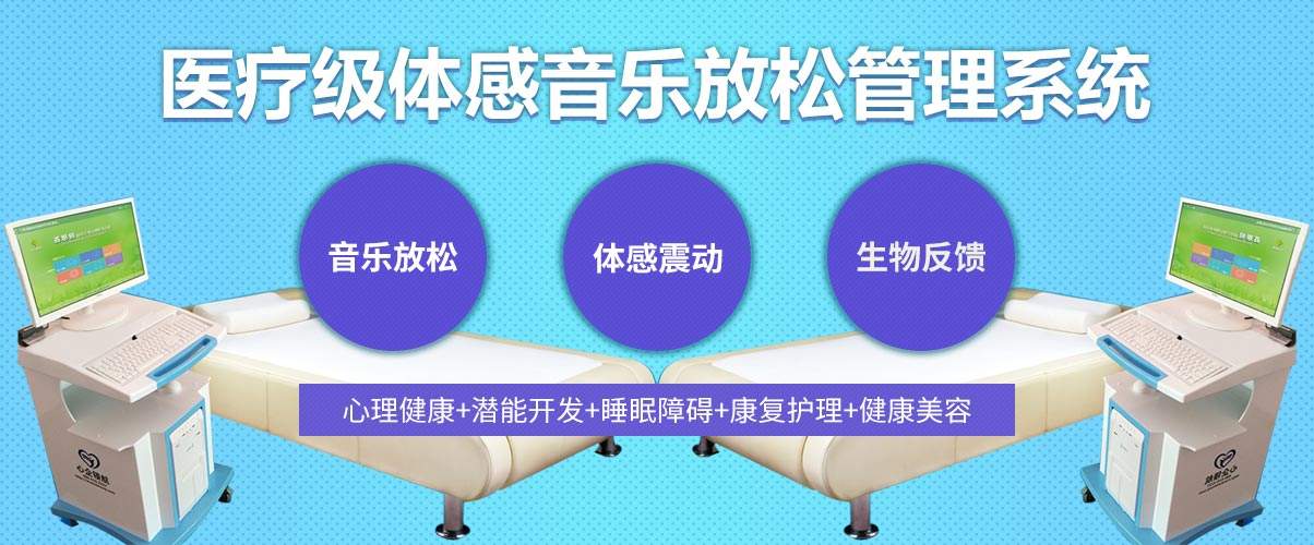 體感音樂治療技術原理、音樂體感振動治療的應用